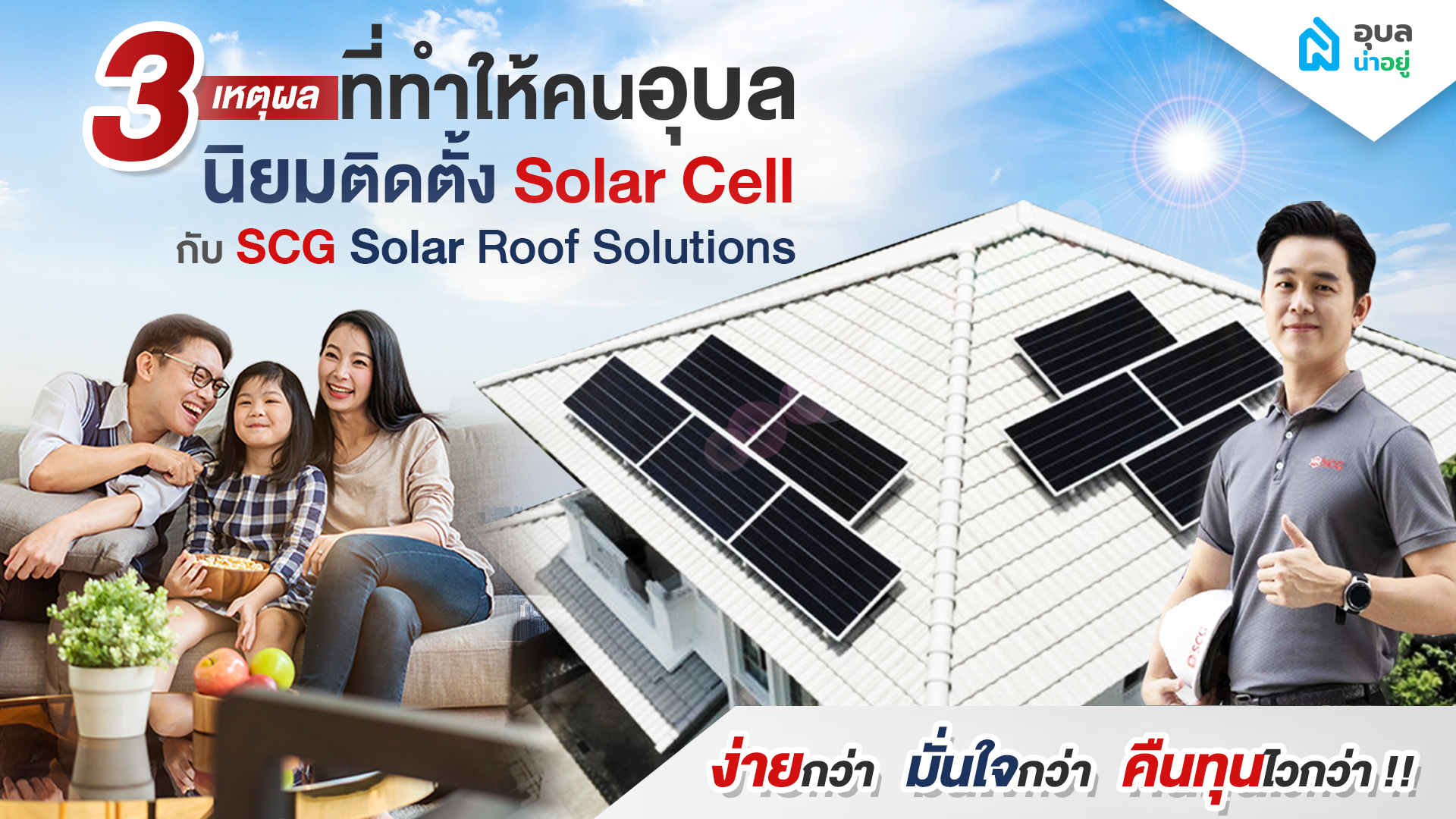 ง่ายกว่า มั่นใจกว่า คืนทุนไวกว่า ✨3 เหตุผล ที่ทำให้คนอุบลถึงนิยมติดตั้ง Solar Cell กับ SCG Solar Roof Solutions