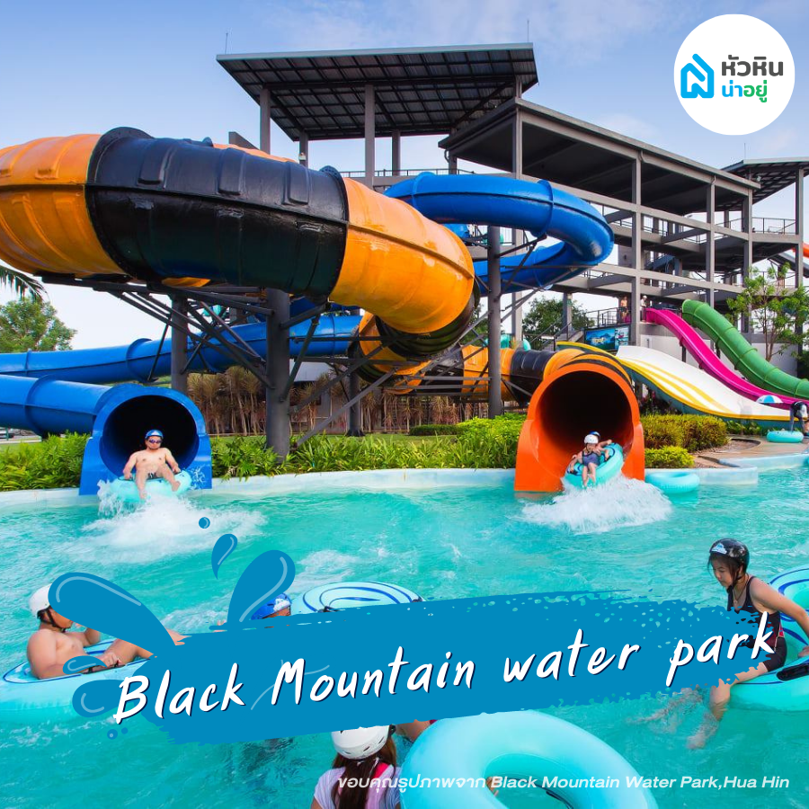 สวนน้ำแบล็คเมาน์เทน - Black mountain water park ที่เที่ยว ครอบครัว หัวหิน