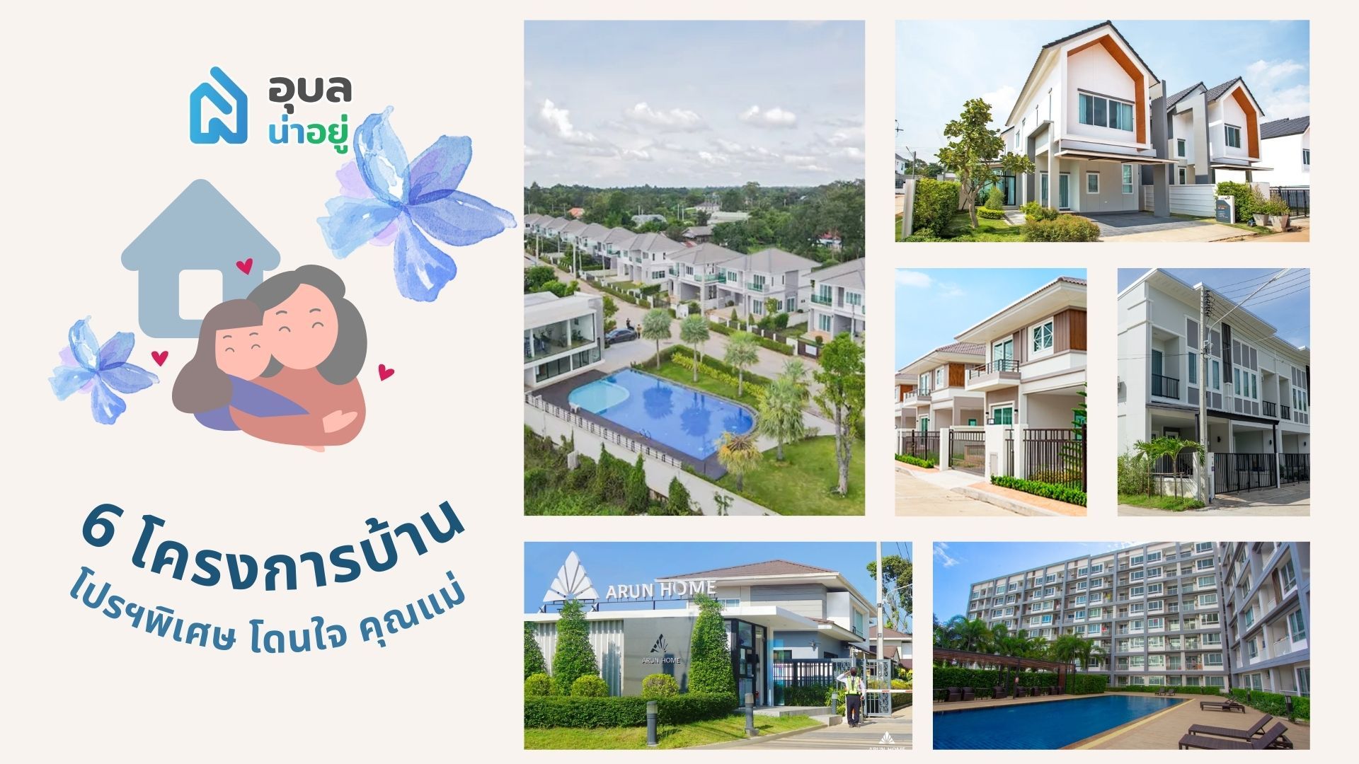 รวม 6 โครงการโปรพิเศษโดนใจ "คุณแม๊" | อุบลน่าอยู่