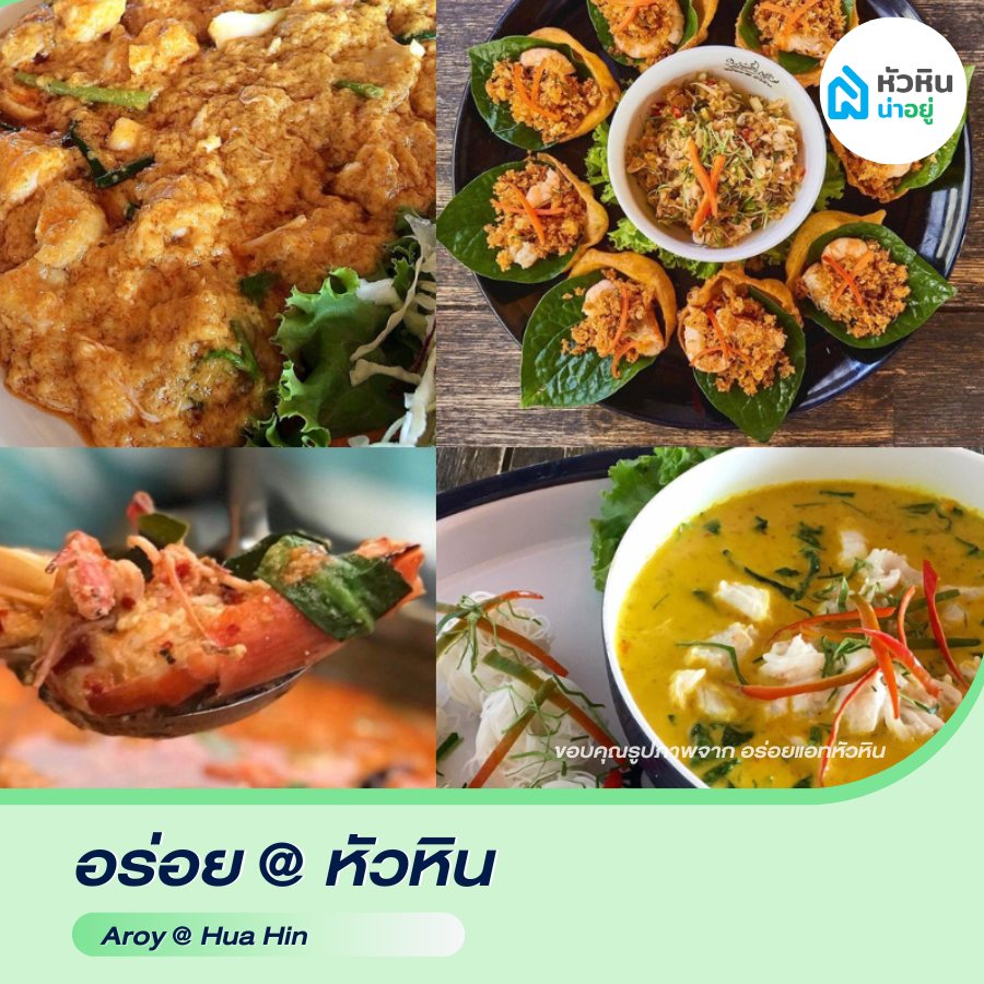 ร้านอาหาร อาหารทะเล หัวหิน ซอย112