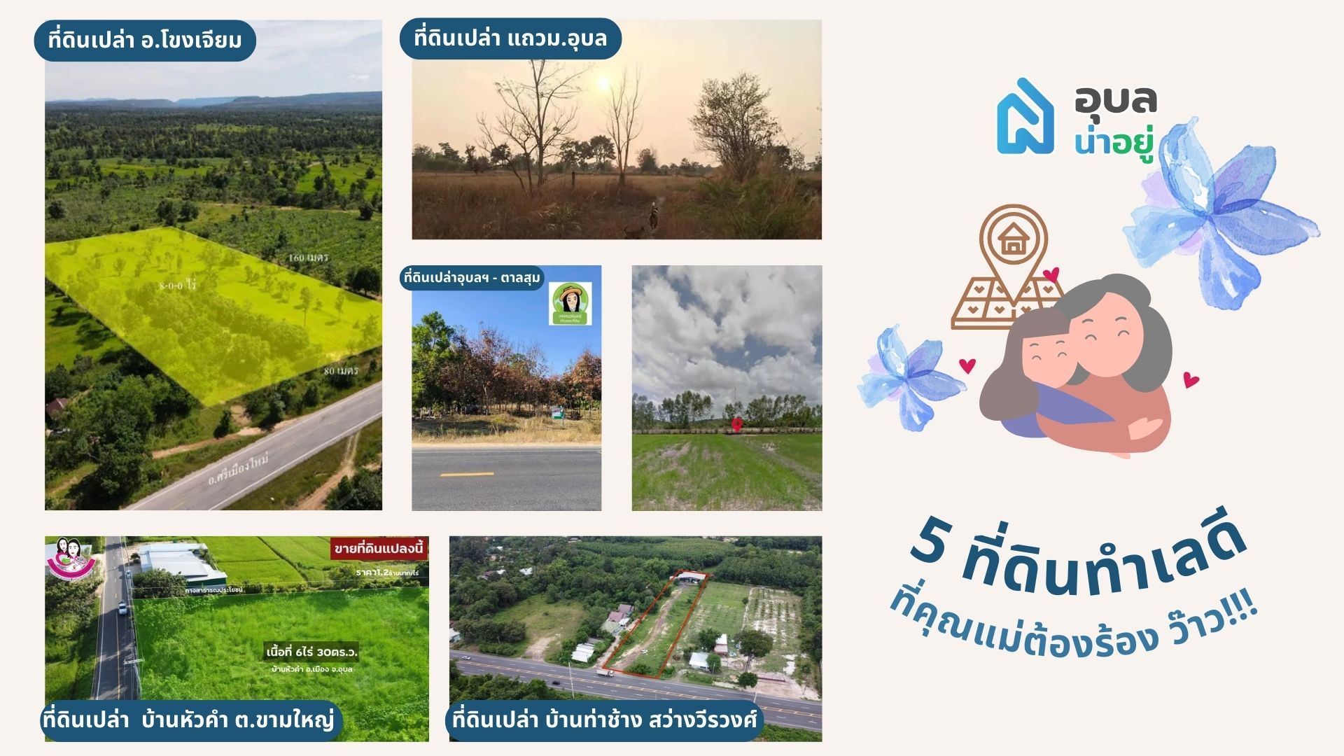 รวม 5 ที่ดินทำเลดี ที่คุณแม่ต้องร้อง "ว้าว" | อุบลน่าอยู่