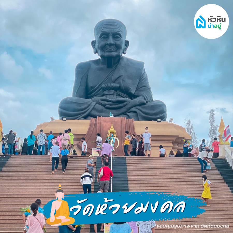 วัดห้วยมงคล - Wat Huay Mongkol ไหว้พระ ไอ้ไข่ หลวงปู่ทวด หัวหิน