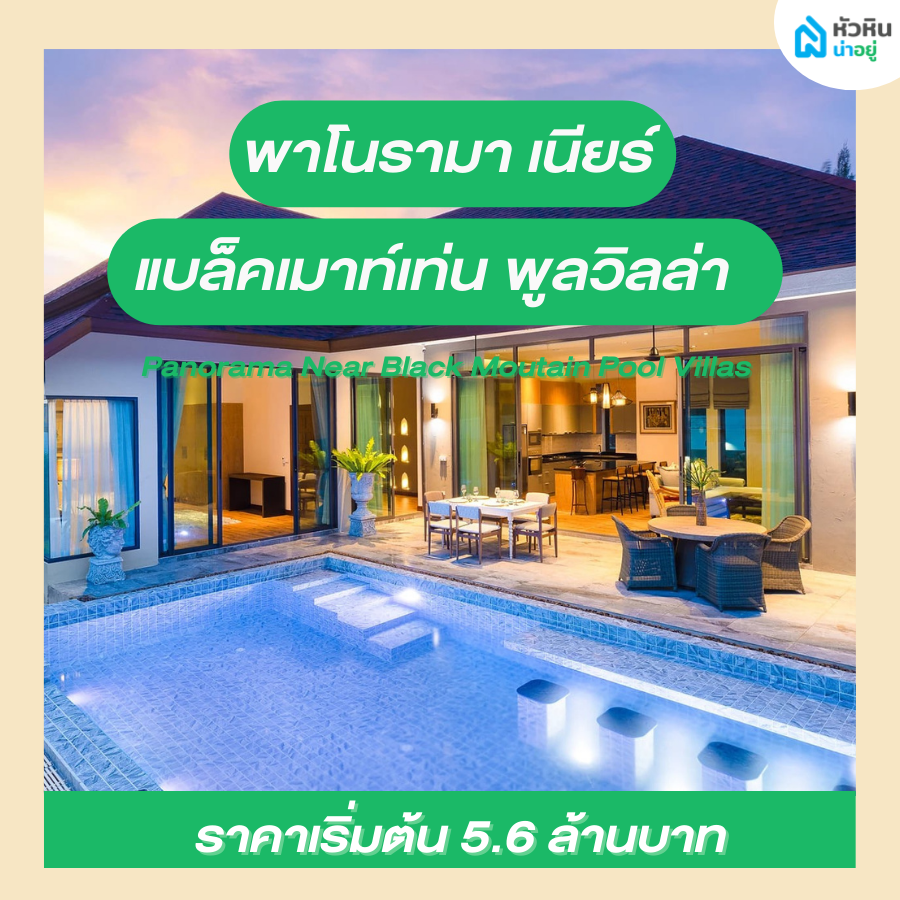 โครงการบ้าน หัวหิน แบล็คเมาน์เท่น บ้านเดี่ยว พูลวิลล่า