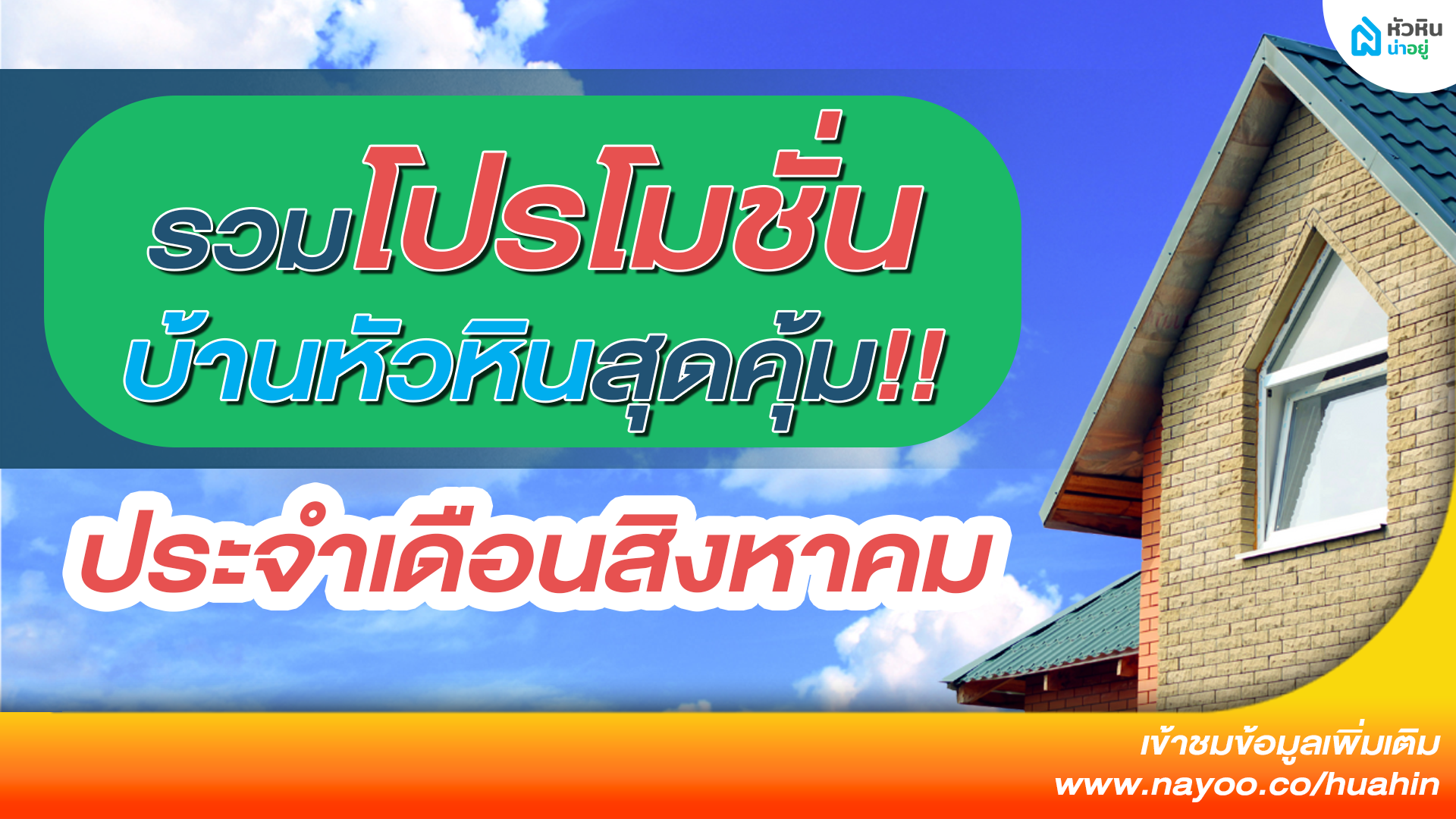 5 โปรโมชั่นบ้านหัวหิน | ประจำเดือนสิงหาคม 2565 สุดปังที่ไม่ควรพลาด!!