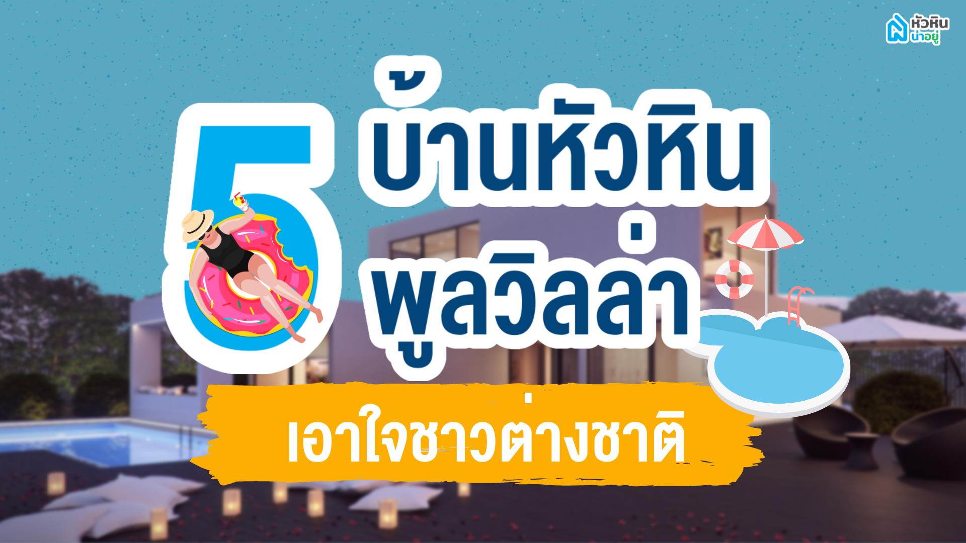 5 บ้านหัวหินพูลวิลล่า เอาใจชาวต่างชาติ | บ้านสวย พร้อมสระว่ายน้ำส่วนตัว