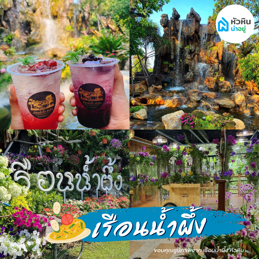 เรือนน้ำผึ้ง หัวหิน - Reuannamphung Cafe ที่เที่ยว ถ่ายรูป คาเฟ่ ธรรมชาติ หัวหิน