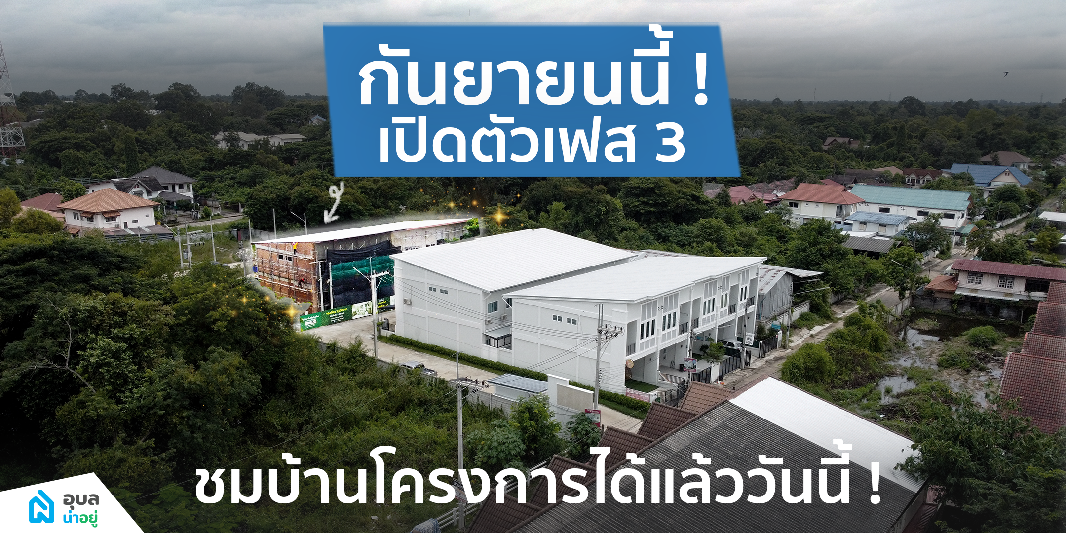 ดิ เอ็กซ์คลูซีฟ อุบล