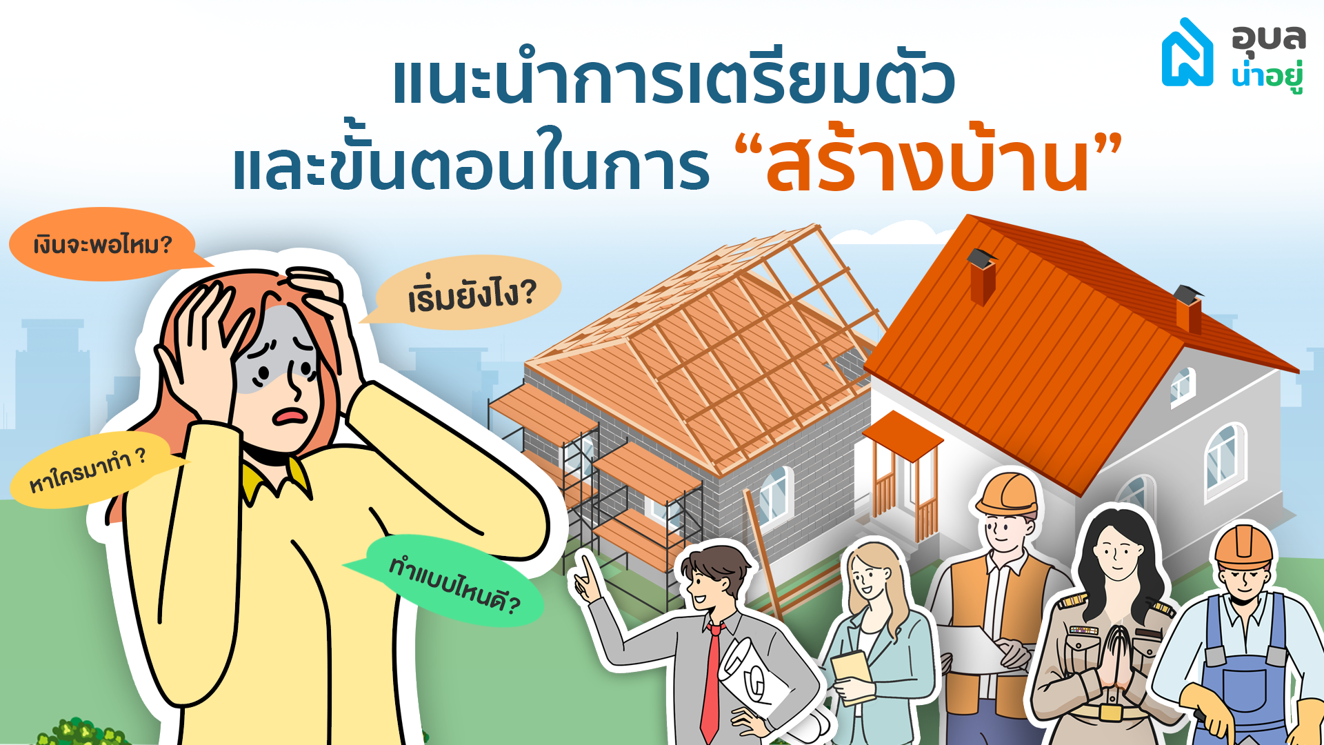 ศูนย์รับสร้างบ้าน...”ครบทุกบริการ เชี่ยวชาญทุกเรื่อง ของการสร้าง บ้านของคุณ” | อุบลน่าอยู่