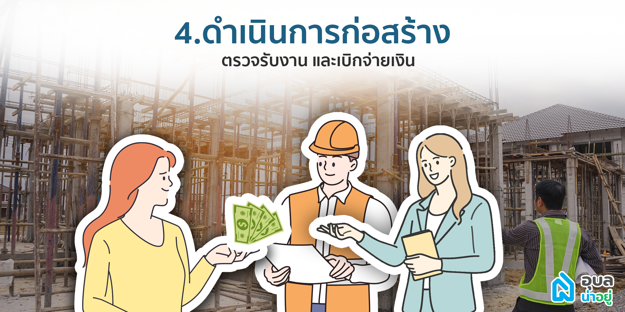 รับสร้างบ้านอุบล