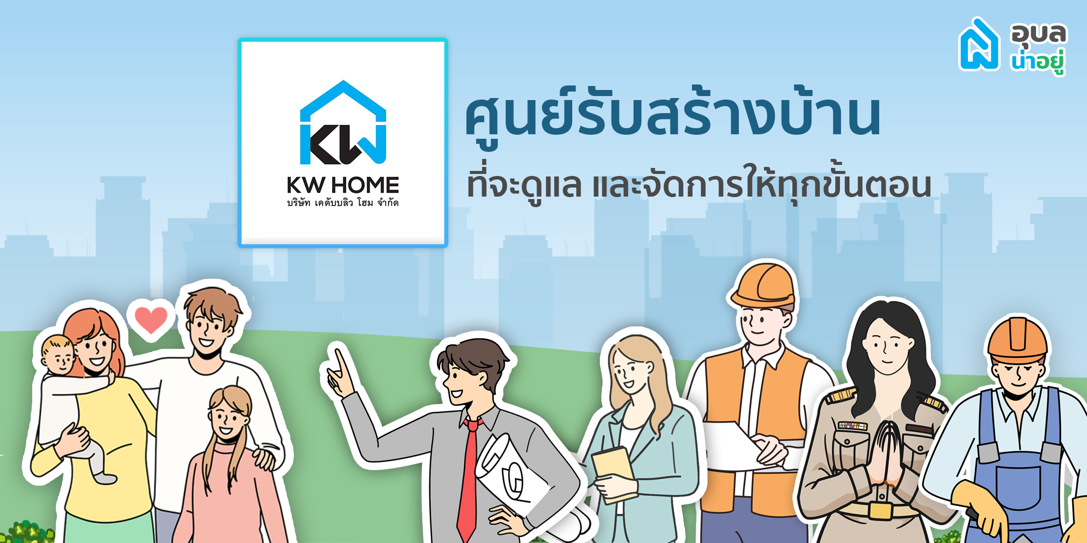ศูนย์รับสร้างบ้านอุบล