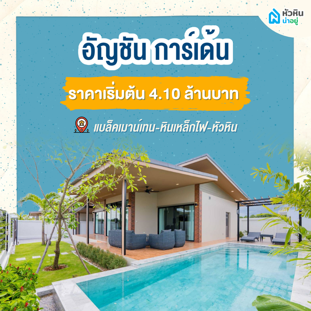 5 บ้านหัวหินพูลวิลล่า เอาใจชาวต่างชาติ "อัญชัน การ์เด้น" (Anchan Gardens)