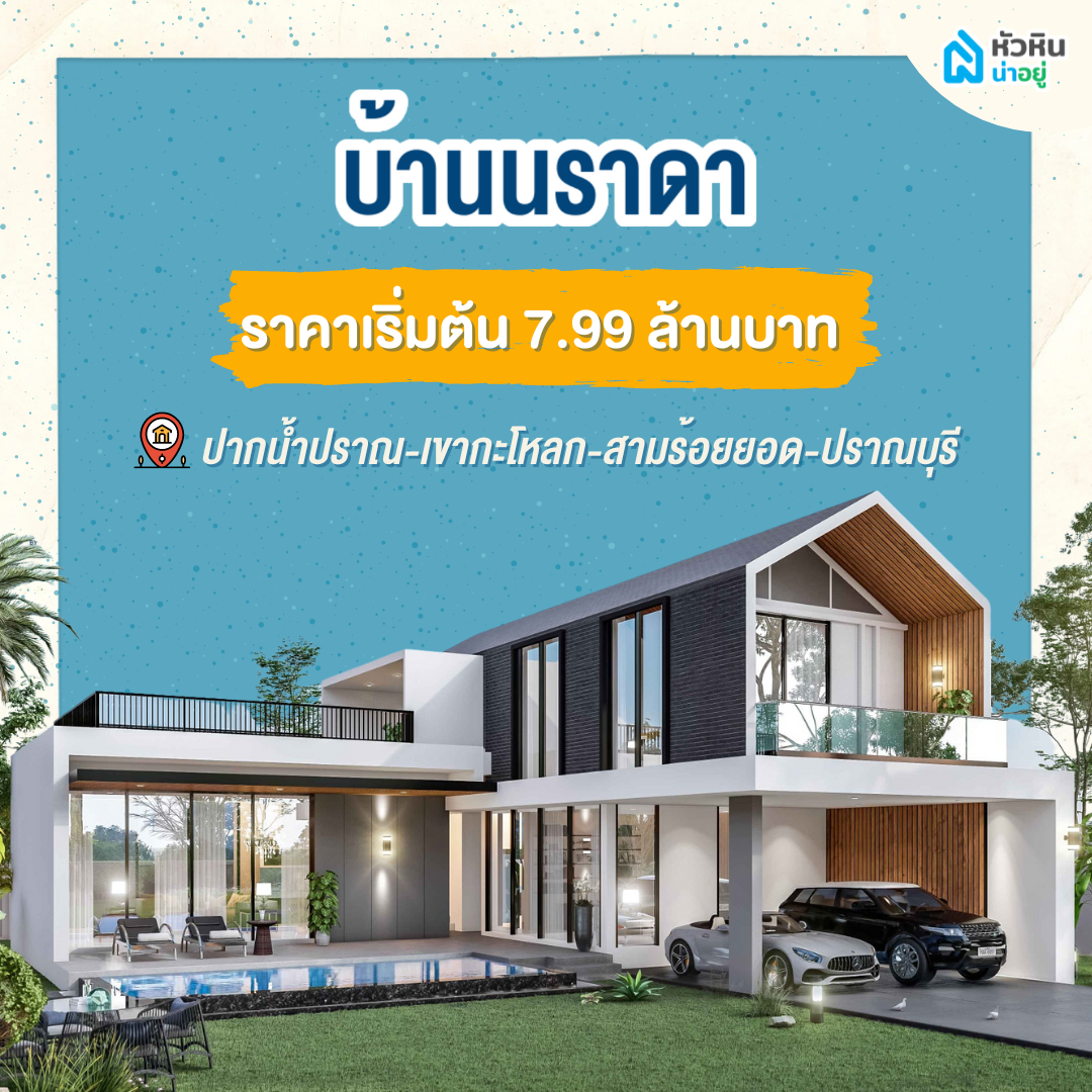5 บ้านหัวหินพูลวิลล่า เอาใจชาวต่างชาติ "บ้านนราดา" (Narada Villas Pranburi Huahin)