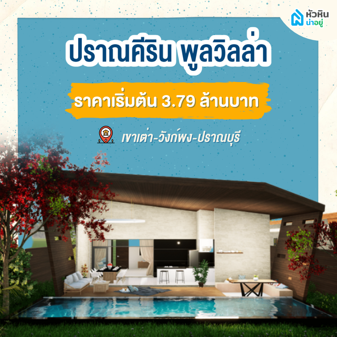 5 บ้านหัวหินพูลวิลล่า เอาใจชาวต่างชาติ "ปราณคีริน พูลวิลล่า" (Prankeerin Pool Villas)