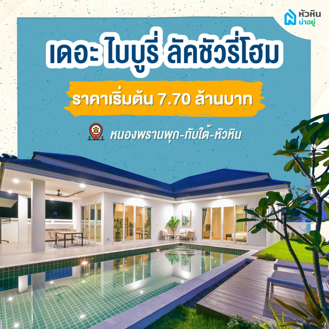 5 บ้านหัวหินพูลวิลล่า เอาใจชาวต่างชาติ "เดอะ ไบบูรี่ ลัคชัวรี่โฮม" (The Bibury Luxury Home)