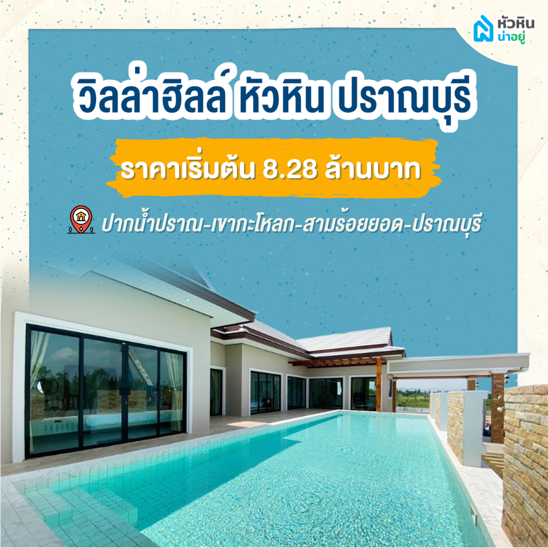 5 บ้านหัวหินพูลวิลล่า เอาใจชาวต่างชาติ "วิลล่าฮิลล์ หัวหิน ปราณบุรี" (Villa Hill Huahin Pranburi)