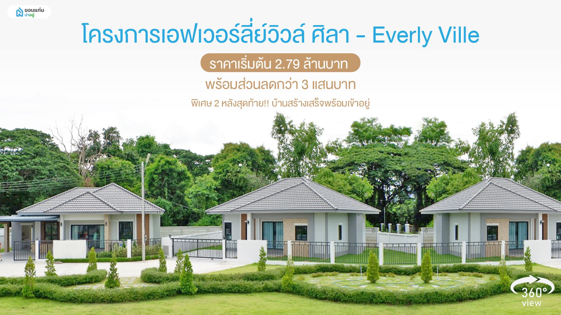 พิเศษ 2 หลังสุดท้าย!! พร้อมส่วนลดกว่า 3 แสนบาท บ้านเดี่ยวชั้นเดียว สร้างเสร็จพร้อมเข้าอยู่ ราคาเริ่มต้นเพียง 2.76 ล้านบาท กับโครงการเอฟเวอร์ลี่ย์วิวล์ ศิลา - Everly Ville
