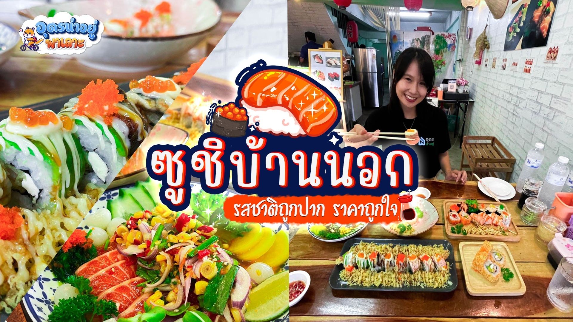 ซูชิบ้านนอก อาหารญี่ปุ่นราคาเบาๆ แต่รสชาติพรีเมียมไม่เบา