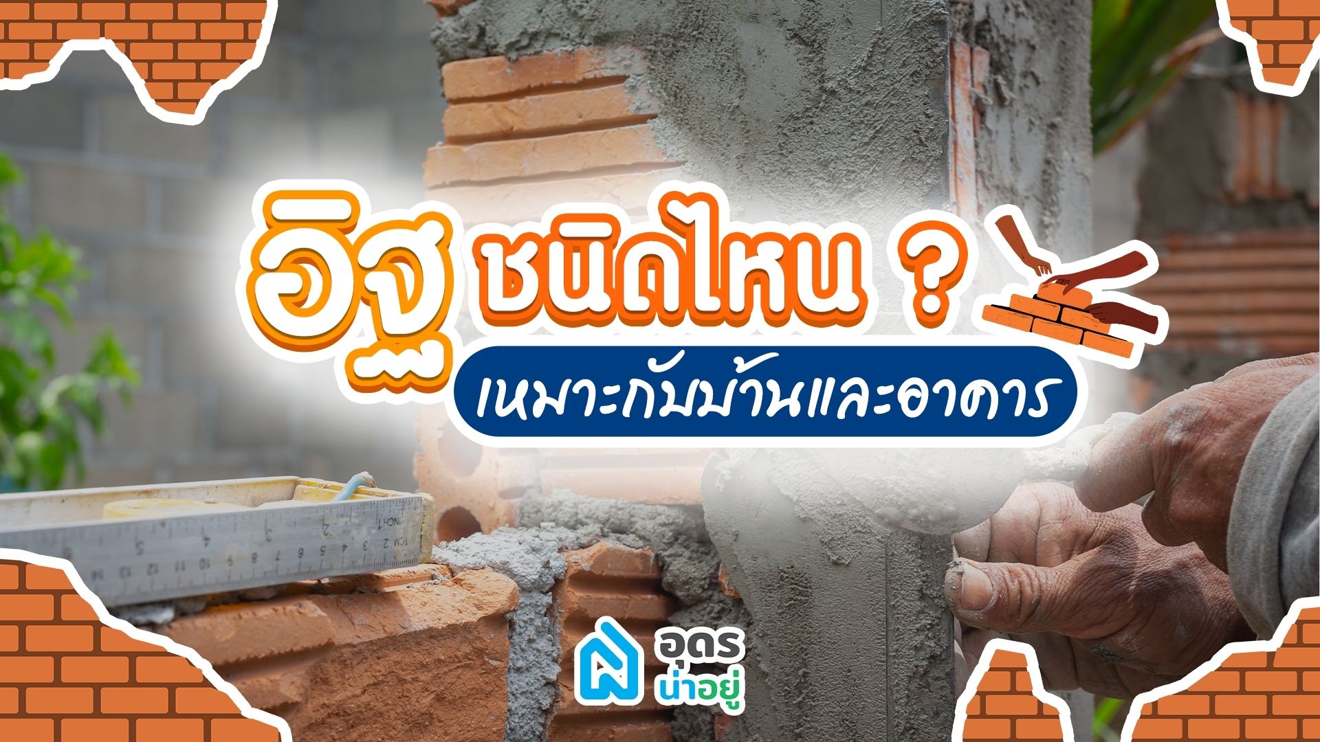 "อิฐ" ชนิดไหน เหมาะกับบ้านและอาคาร