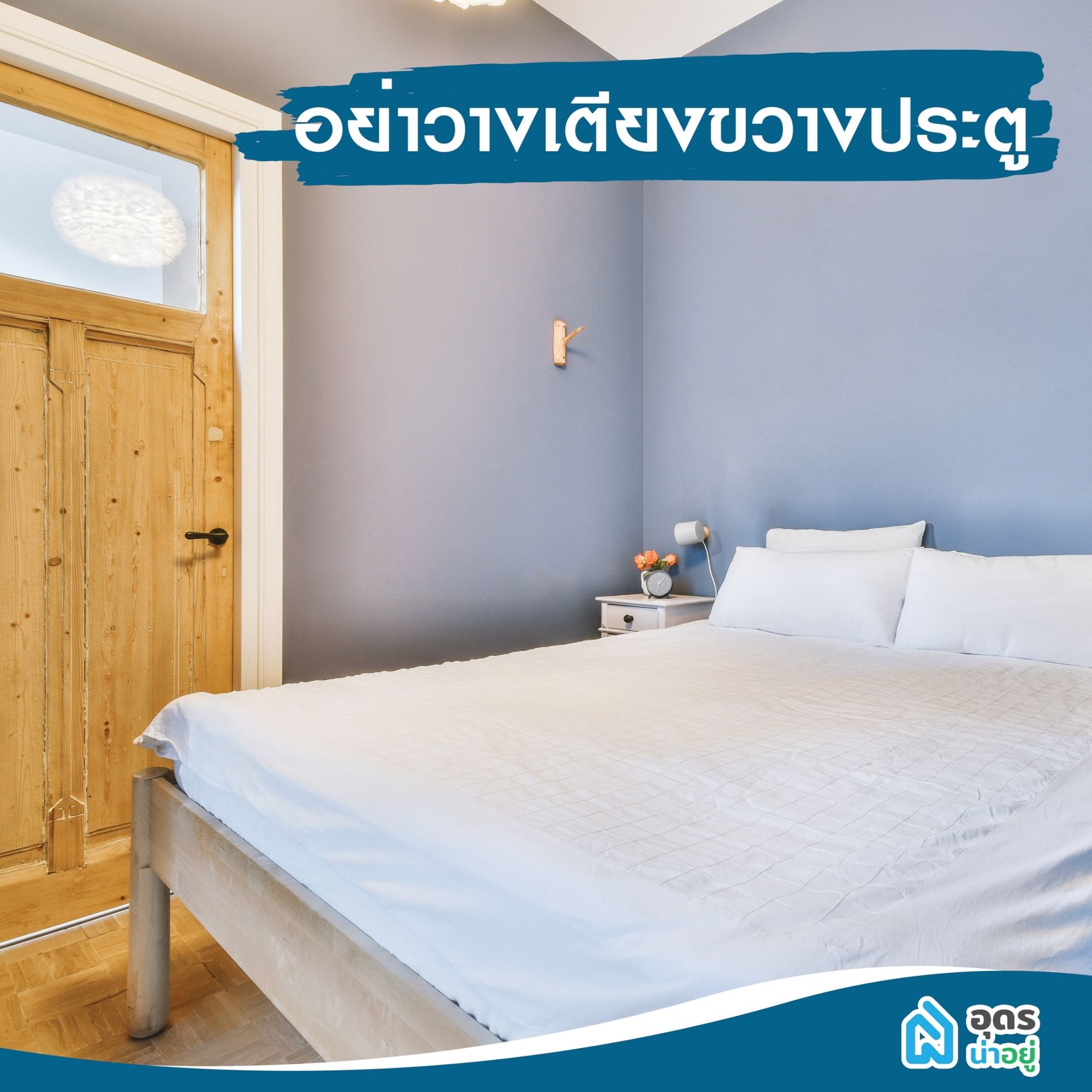ห้องนอนตามฮวงจุ้ย