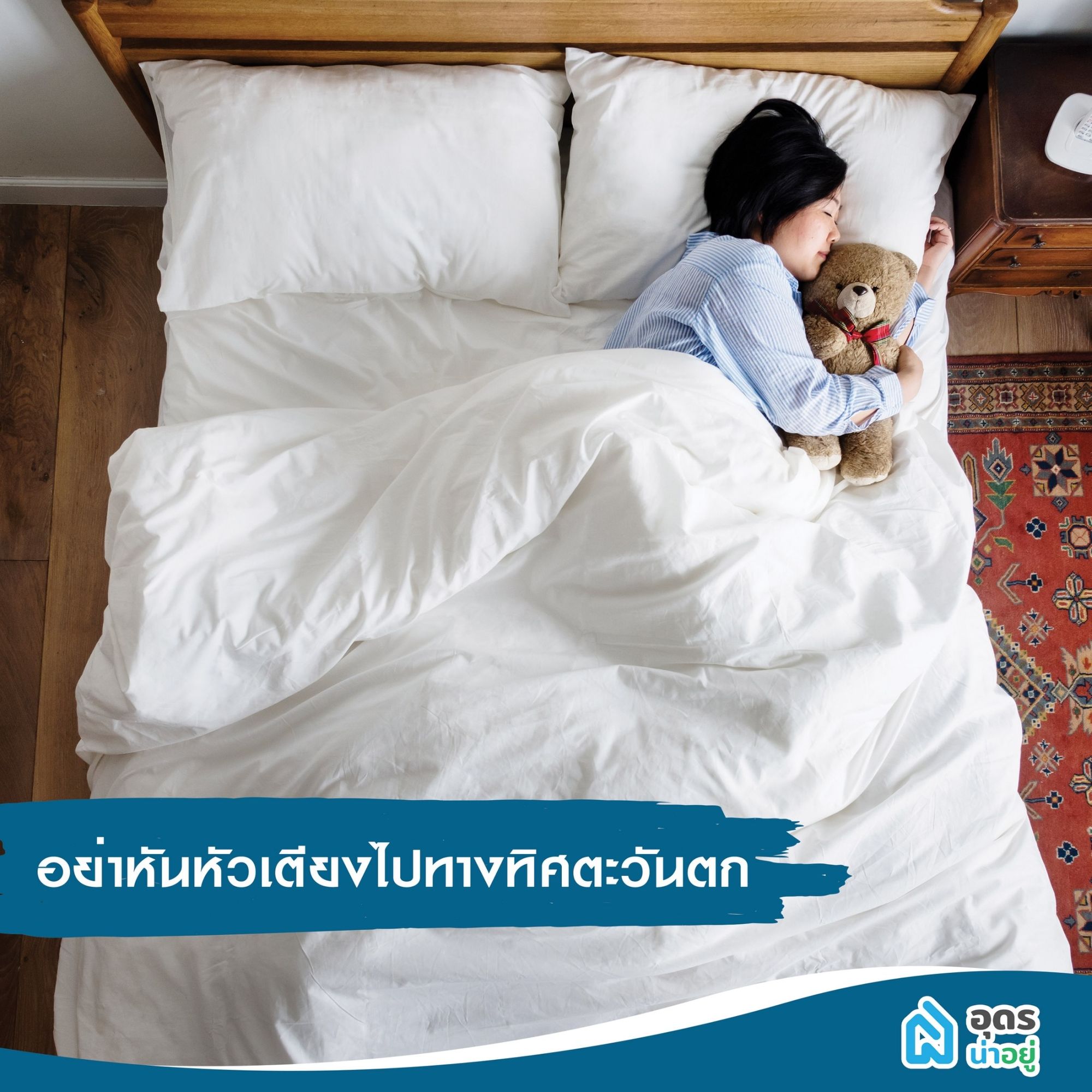 จัดห้องนอนตามหลักฮวงจุ้ย