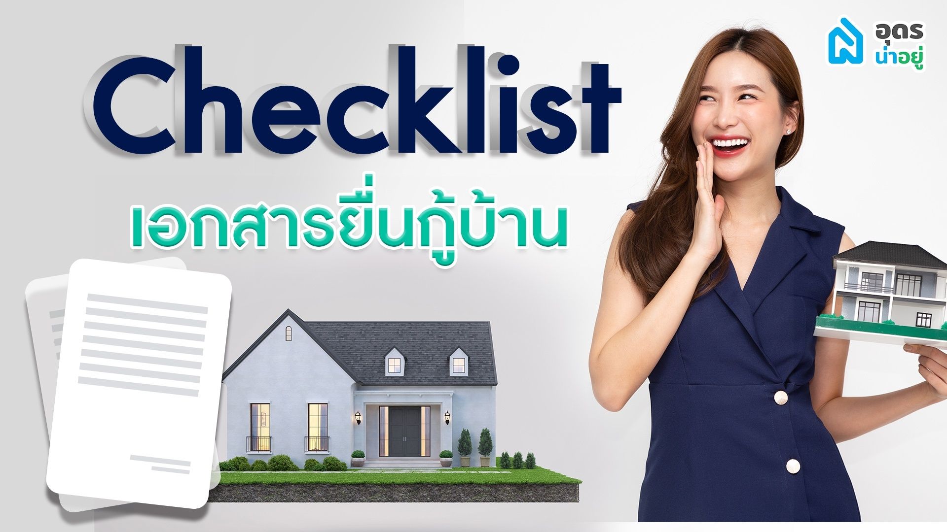 Checklist เอกสารยื่นกู้บ้าน เตรียมให้พร้อมก่อนไปแบงค์