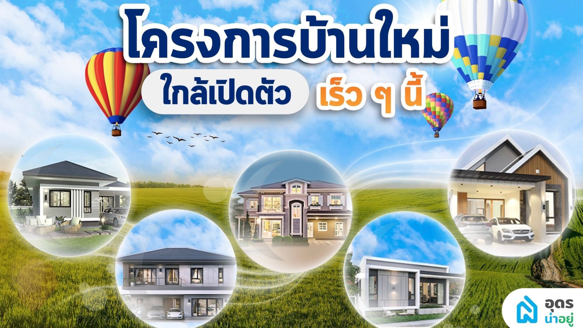 เปิดตัว 5 โครงการบ้านใหม่ในอุดรธานี