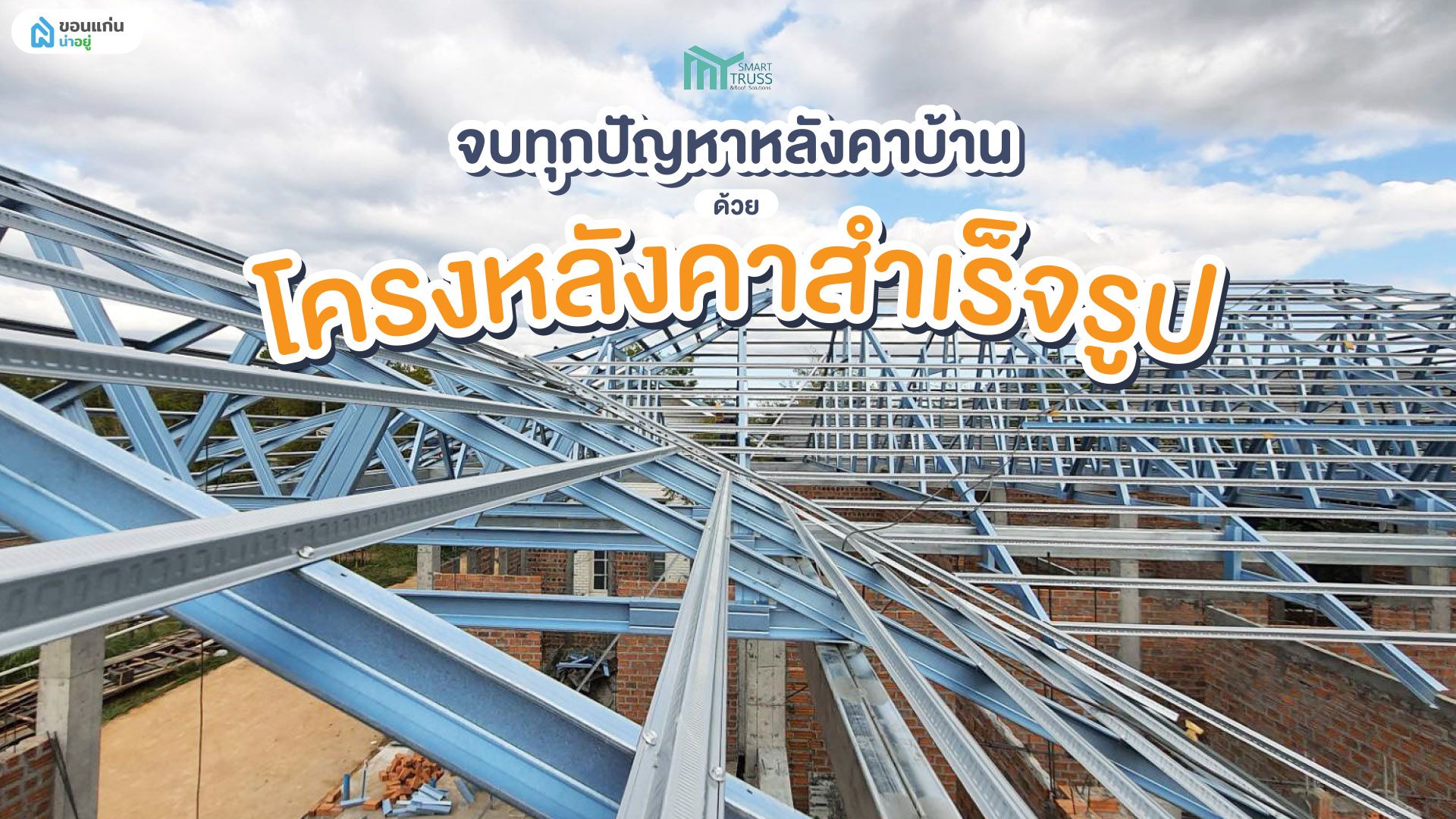 ครบจบทุกปัญหาหลังคาบ้าน ด้วยโครงหลังคาสำเร็จรูป MY Smart Truss