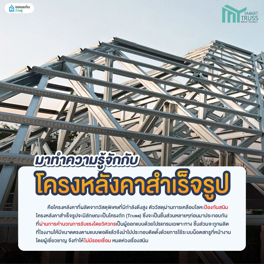 ทำความรู้จักกับ โครงหลังคาสำเร็จรูป