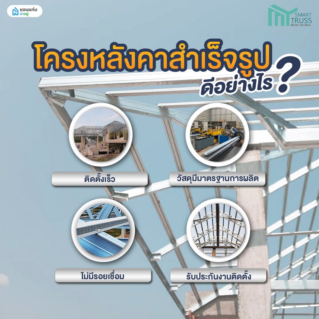โครงหลังคาสำเร็จรูป ดีอย่างไร