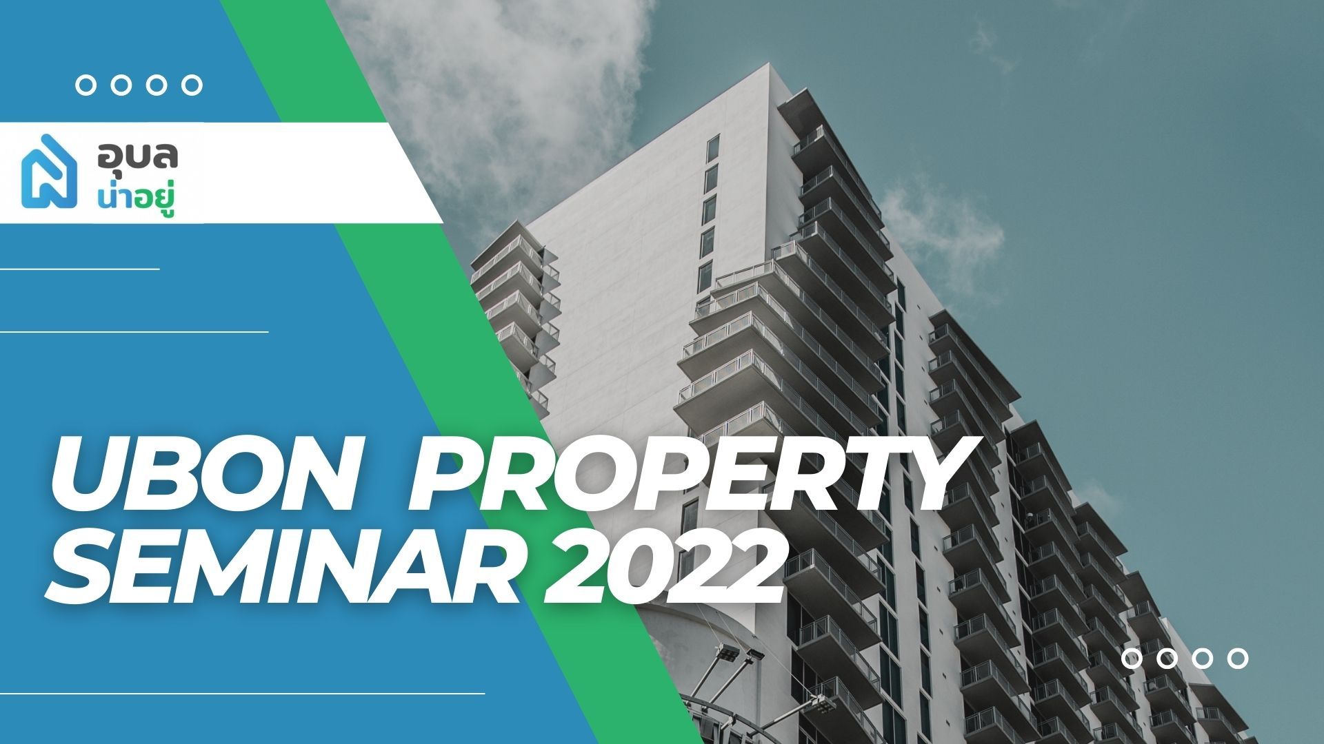 ครั้งแรก! งานสัมนาวงการอสังหาฯ “UBON PROPERTY SEMINAR 2022” เพื่อคนอุบล | อุบลน่าอยู่