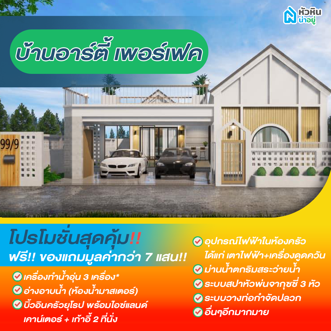 5 โปรโมชั่นบ้านหัวหิน "บ้านอาร์ตี้ เพอร์เฟค" (Arty Perfect Home)