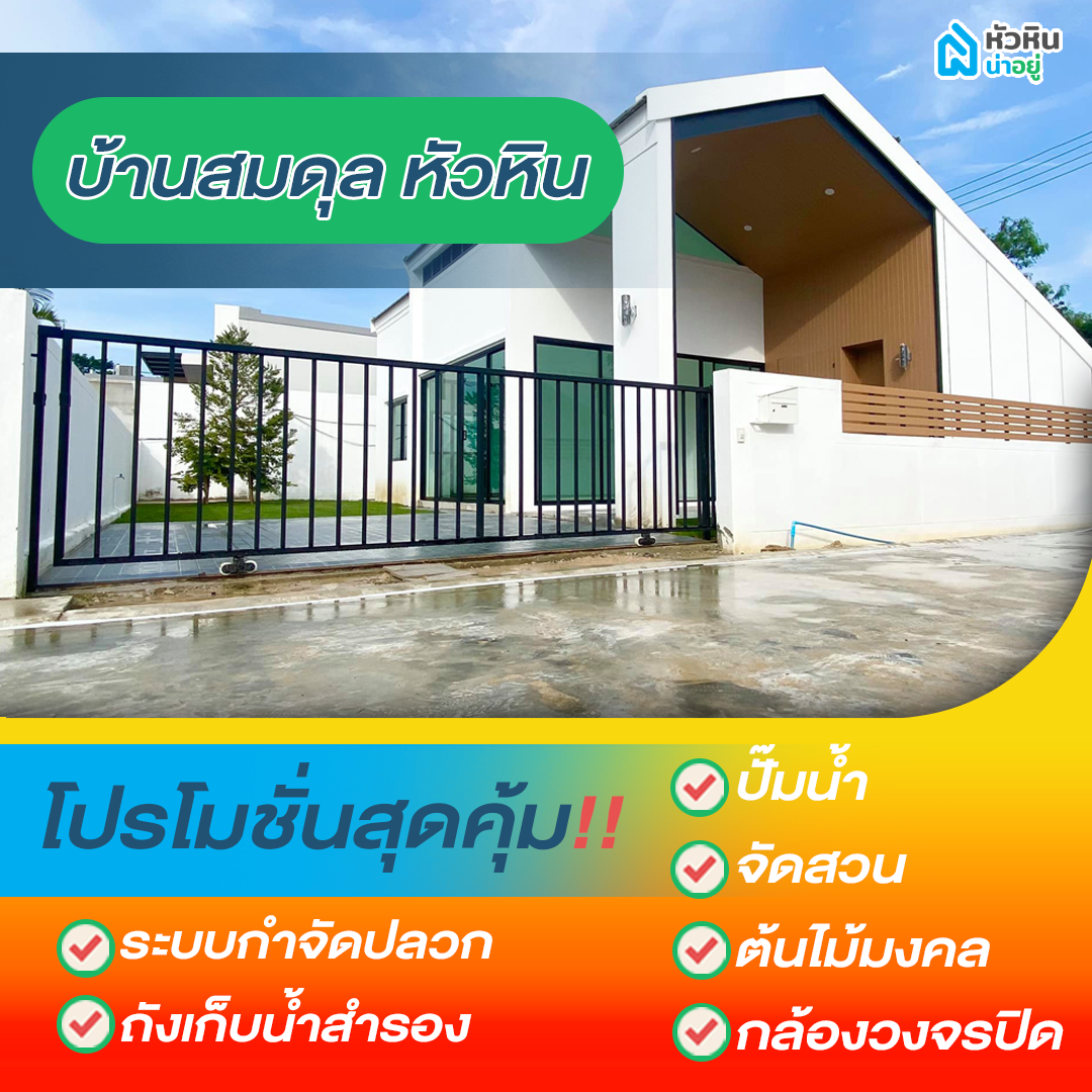 5 โปรโมชั่นบ้านหัวหิน "บ้านสมดุล หัวหิน" (Baan Somdul Hua Hin)