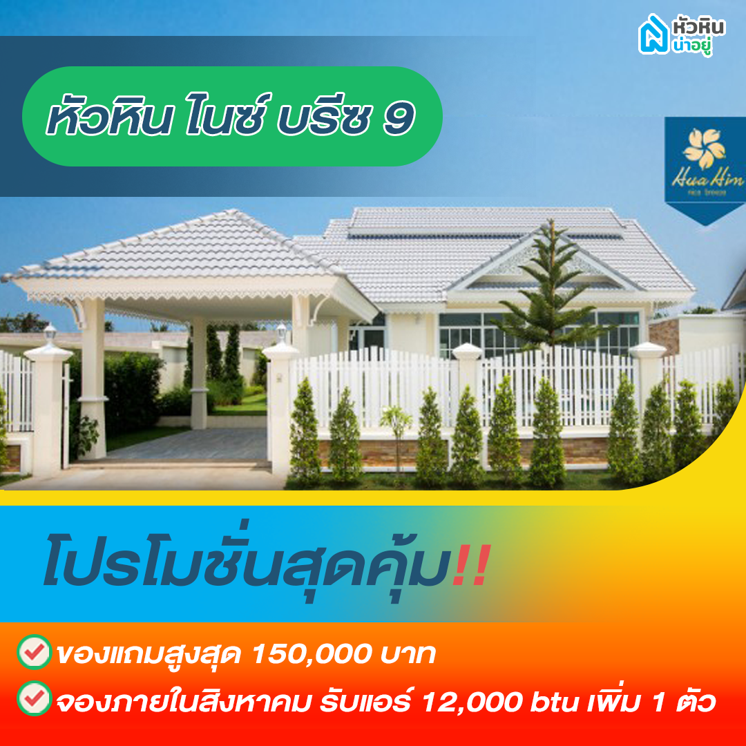 5 โปรโมชั่นบ้านหัวหิน "หัวหิน ไนซ์ บรีซ 9" (Hua Hin Nice Breeze 9)