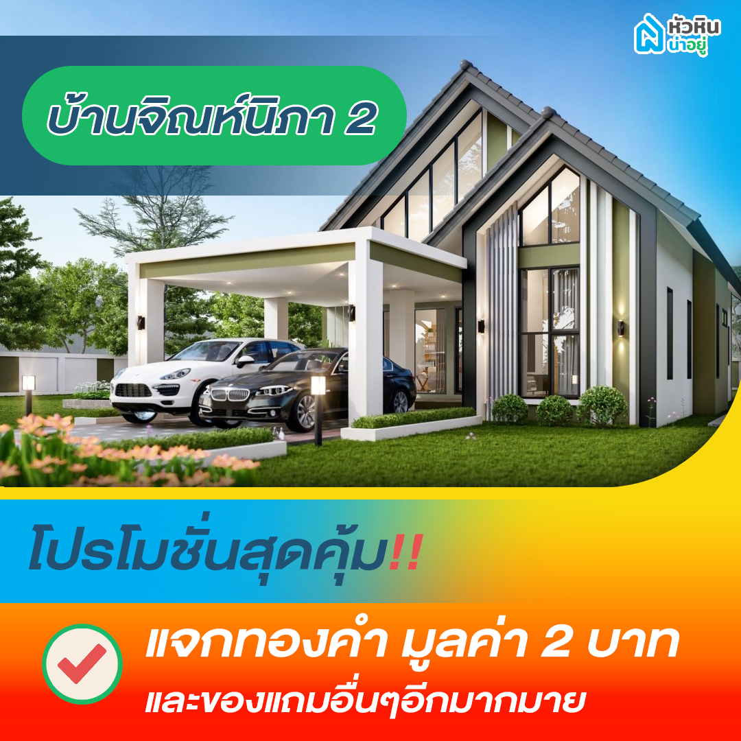 5 โปรโมชั่นบ้านหัวหิน "บ้านจิณห์นิภา 2" (Jinnipa House 2)