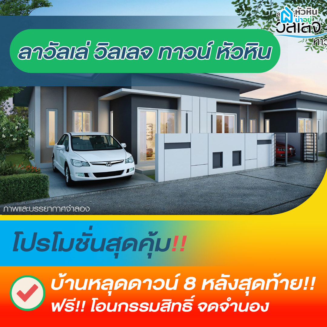 5 โปรโมชั่นบ้านหัวหิน "ลาวัลเล่ วิลเลจ ทาวน์ หัวหิน" (La Vallee Village Town Hua Hin)