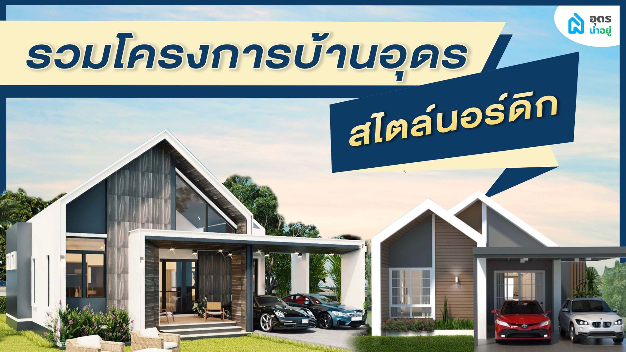 รวมโครงการบ้านอุดร สไตล์นอร์ดิก สวยหรู ทันสมัย