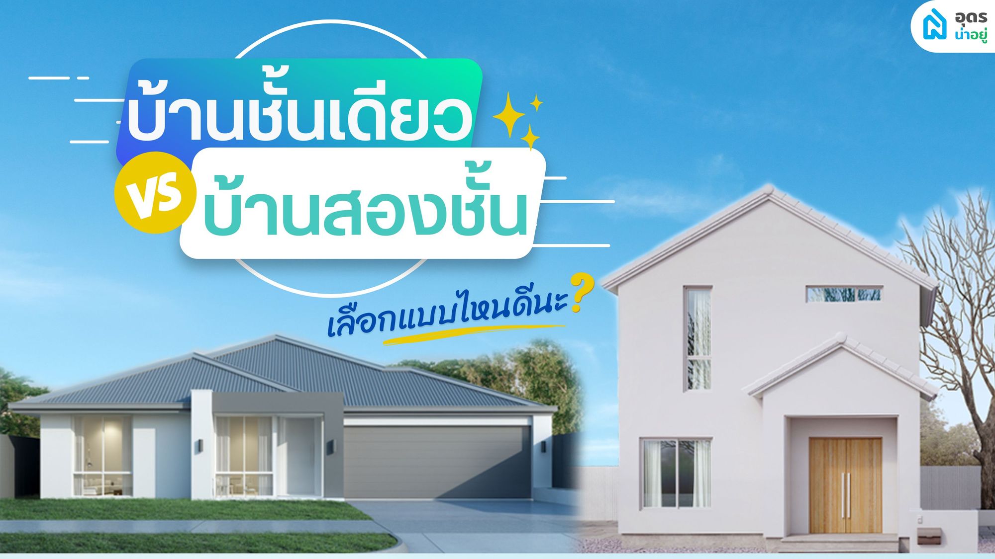 ข้อดี-ข้อเสียระหว่างบ้านชั้นเดียวและบ้าน 2 ชั้น l เลือกแบบไหนดีนะ?