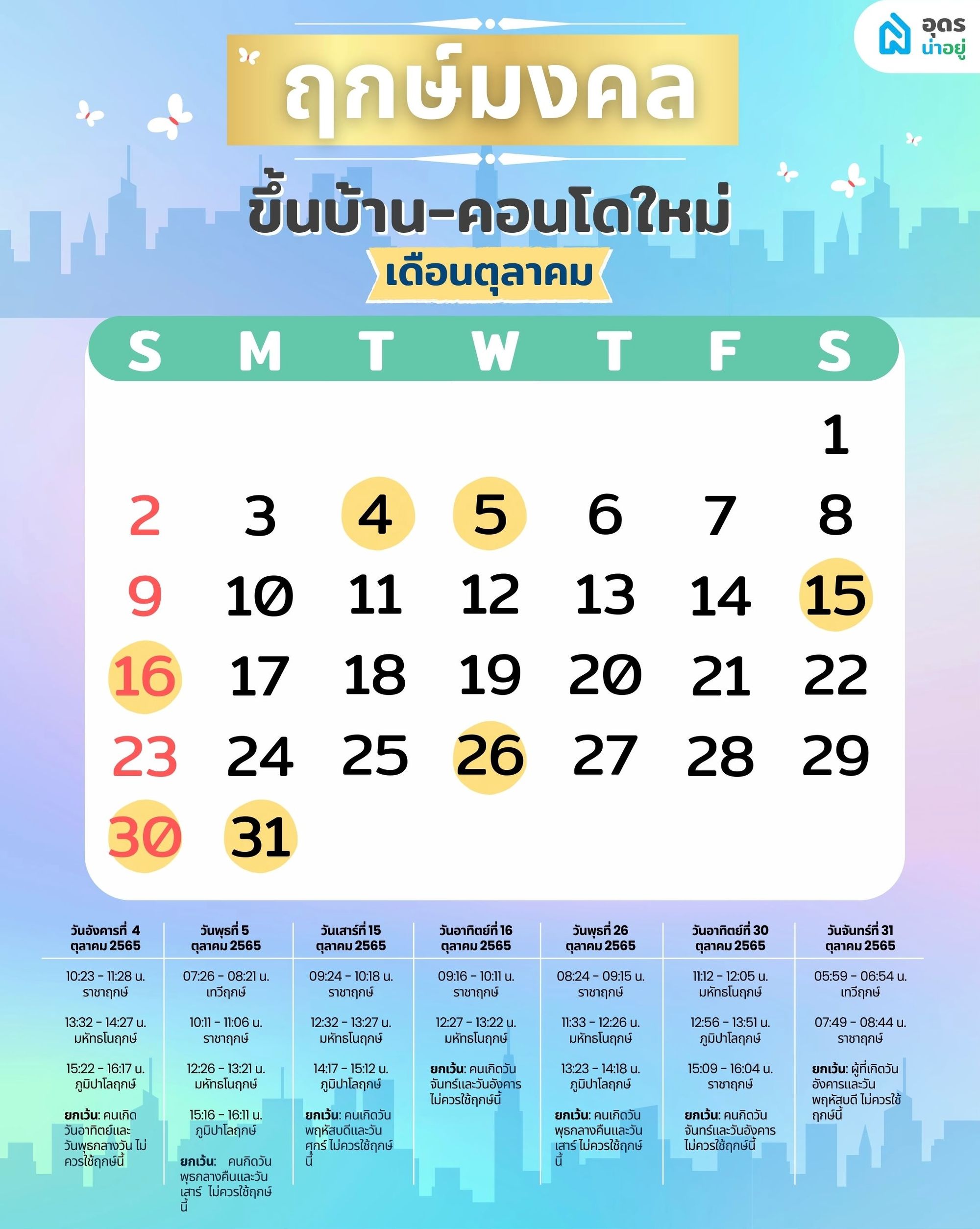 ฤกษ์ดี ฤกษ์ขึ้นบ้านใหม่ วันมงคล ประจำเดือนตุลาคม 2565