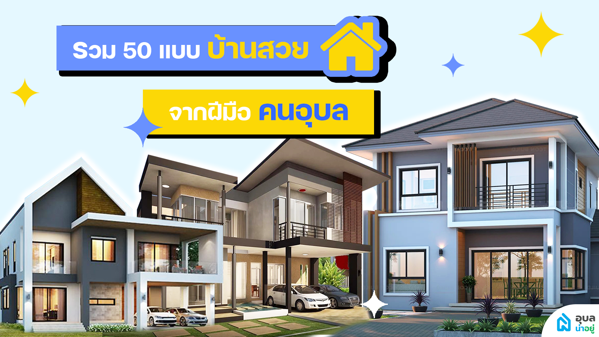 รวมแบบบ้านสวย🏠จากโครงการบ้านจัดสรรและบริษัทรับสร้างบ้านในจังหวัดอุบล | อุบลน่าอยู่✨