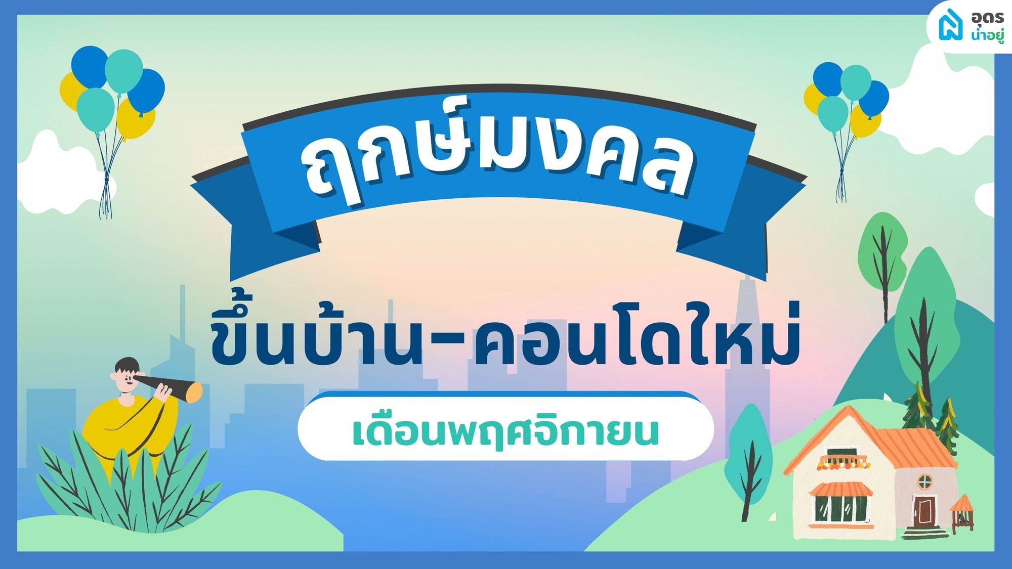 ฤกษ์ดี ฤกษ์ขึ้นบ้านใหม่ วันมงคล เดือนพฤศจิกายน 2565