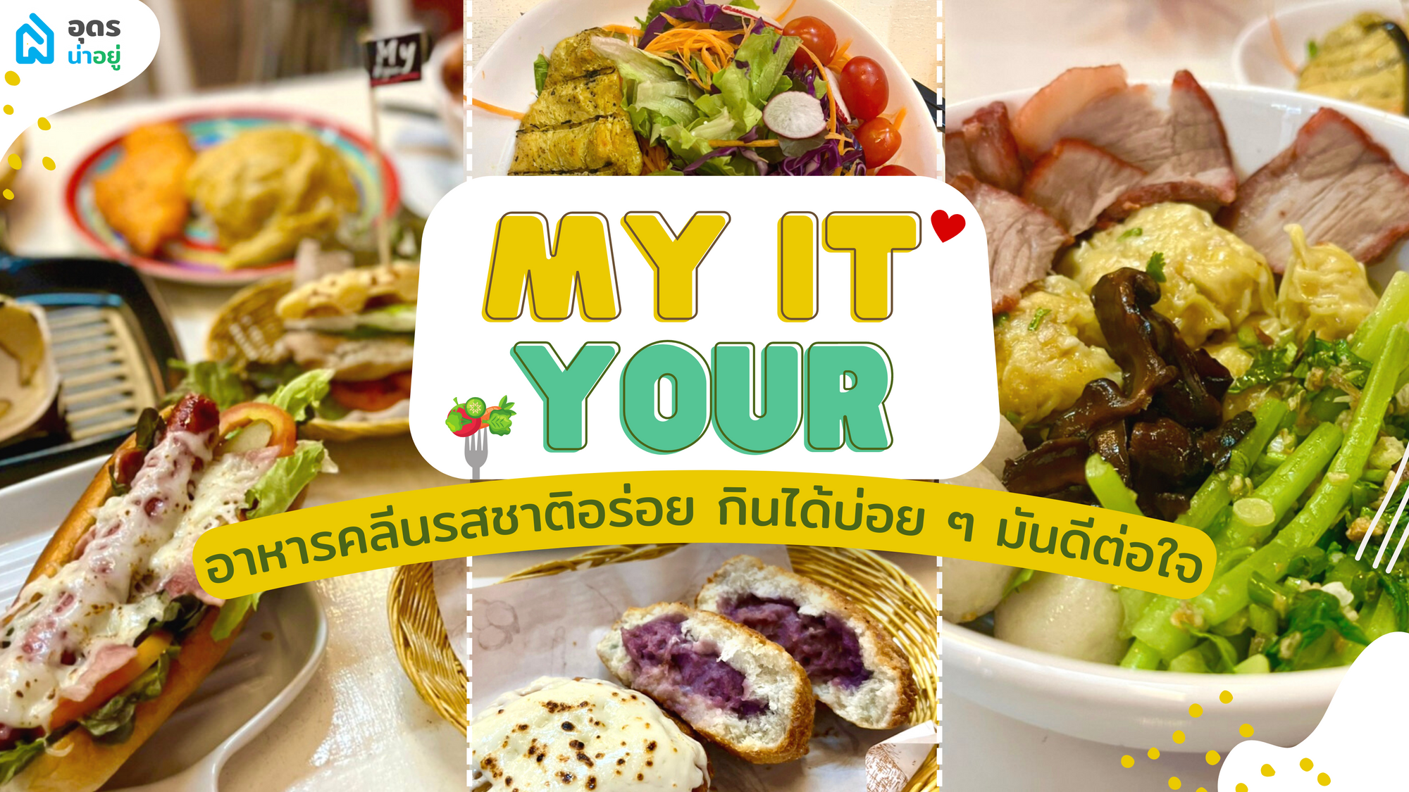 My It Your อาหารคลีนอุดร รสชาติอร่อย กินได้บ่อย ๆ มันดีต่อใจ