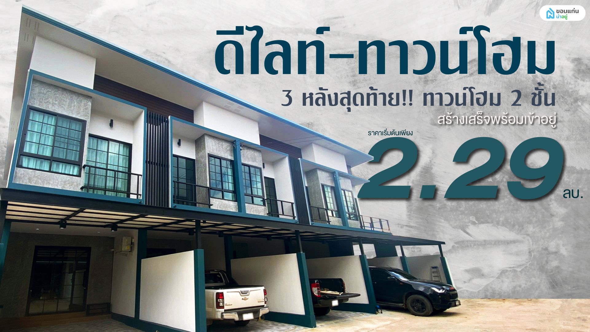 3 หลังสุดท้าย‼️ ทาวน์โฮม 2 ชั้น สร้างเสร็จพร้อมเข้าอยู่ ดีไลท์-ทาวน์โฮม ทาวน์โฮมขอนแก่น สไตล์ลอฟท์  ราคาเริ่มต้นเพียง 2.29 ล้านบาท