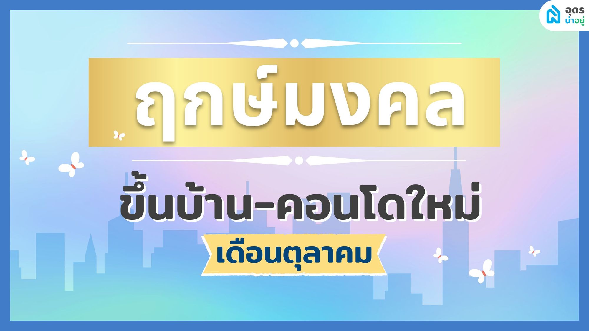 ฤกษ์ดี ฤกษ์ขึ้นบ้านใหม่ วันมงคล เดือนตุลาคม 2565