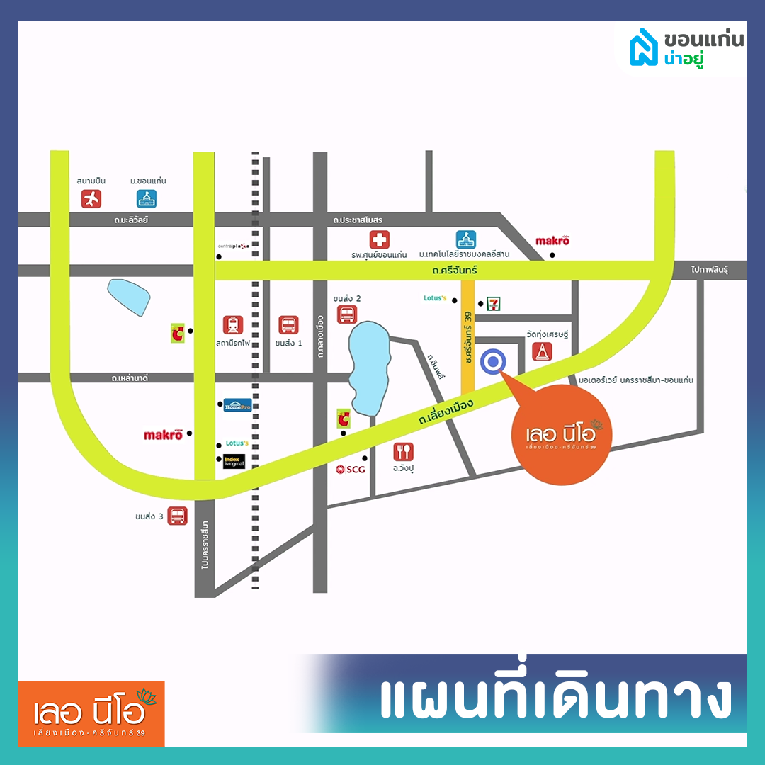 เลอนีโอ ขอนแก่น เลี่ยงเมือง ศรีจันทร์