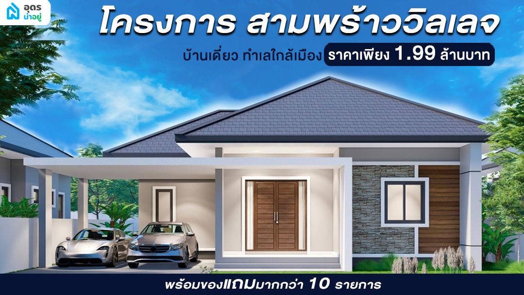 รีวิวบ้าน l สามพร้าววิลเลจ บ้านเดี่ยวชั้นเดียวอุดร ทำเลใกล้เมือง ผ่อนคลายสบายด้วยวิวธรรมชาติ