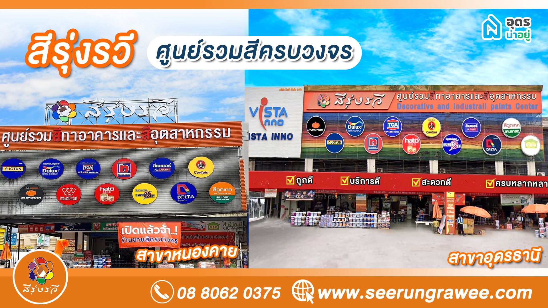 สีรุ่งรวี ศูนย์รวมสีครบวงจร อุดรธานี