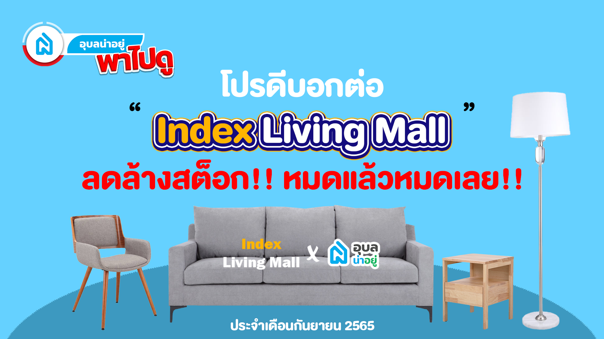 ✨อุบลน่าอยู่พาไปดู | โปรดีบอกต่อ ประจำเดือนกันยายน 2565“ Index Living Mall ” 🔥ลดล้างสต็อก!! 🔥หมดแล้วหมดเลย!!