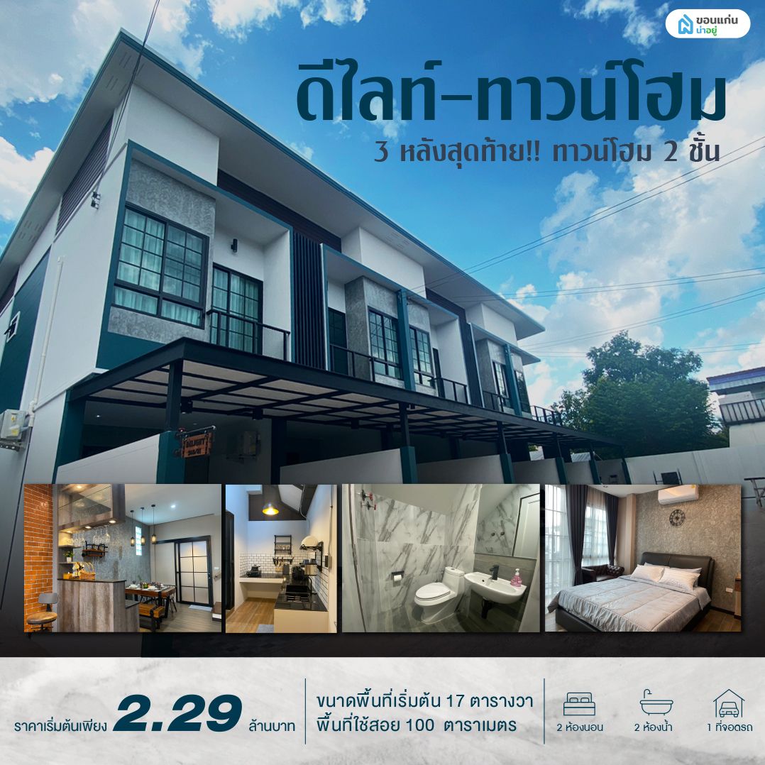 โครงการทาวน์โฮมขอนแก่น ดีไลท์ - ทาวน์โฮม