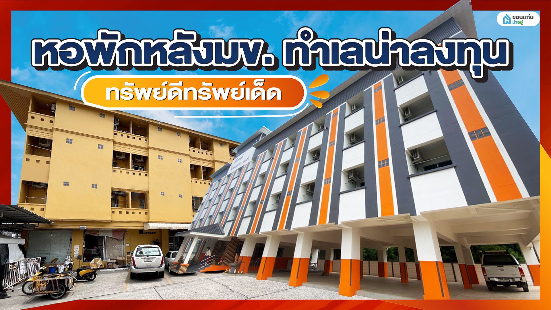💸✨ ลงทุนหอพักหลังมข. ทำเลดี เป็นเสือนอนกิน !!