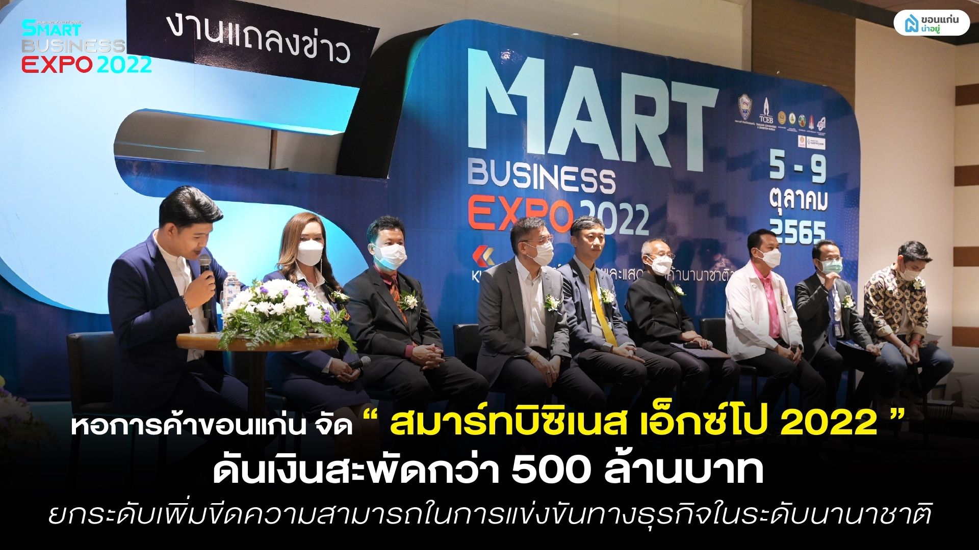แถลงข่าวเปิดตัวอย่างยิ่งใหญ่  หอการค้าขอนแก่นจัด “สมาร์ทบิซิเนส เอ็กซ์โป 2022"  ดันเงินสะพัดกว่า 500 ล้านบาท ยกระดับเพิ่มขีดความสามารถในการแข่งขันทางธุรกิจในระดับนานาชาติ